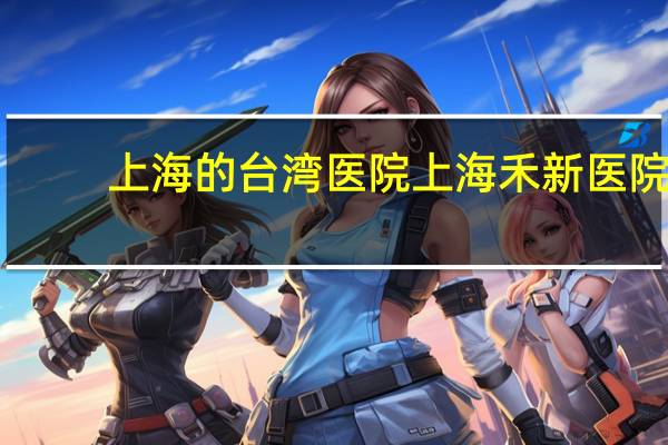 上海的台湾医院 上海禾新医院是正规的医院吗