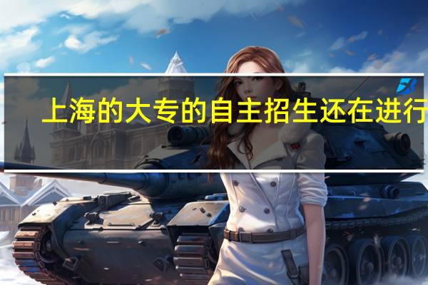 上海的大专的自主招生还在进行吗