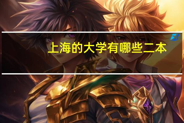 上海的大学有哪些二本