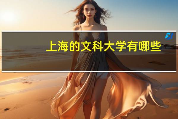 上海的文科大学有哪些