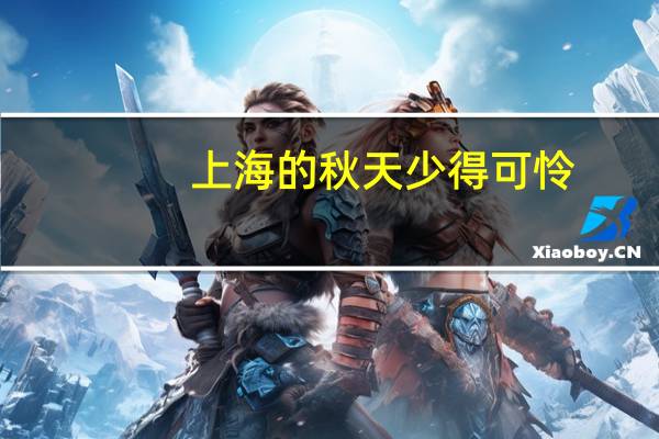 上海的秋天少得可怜，且行且珍惜！ 到底什么情况嘞