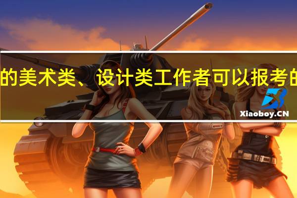 上海的美术类、设计类工作者可以报考的中级职称。