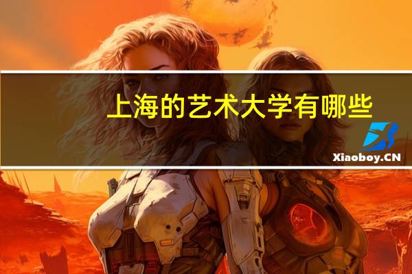 上海的艺术大学有哪些