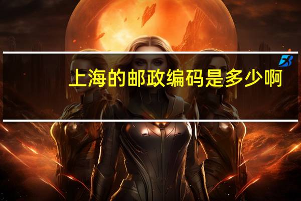 上海的邮政编码是多少啊