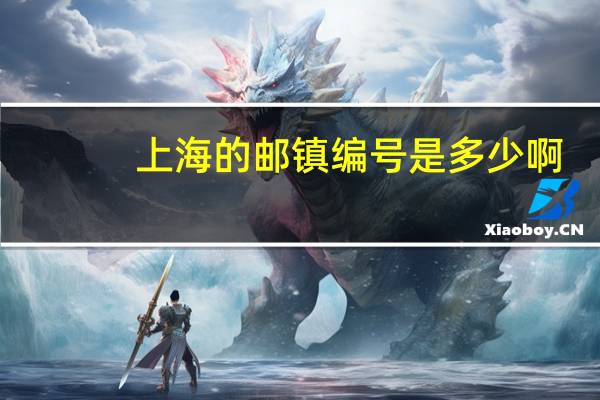 上海的邮镇编号是多少啊