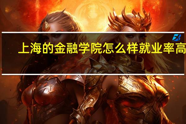 上海的金融学院怎么样就业率高吗