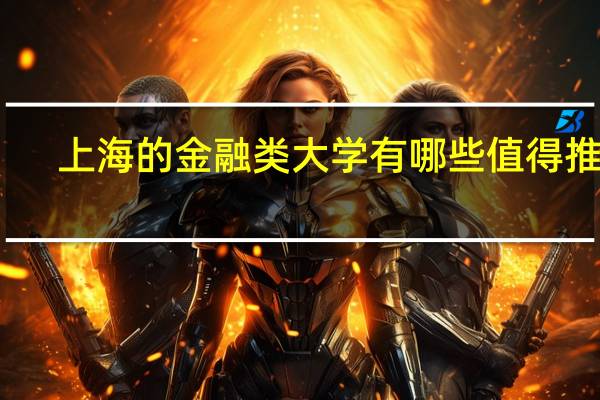 上海的金融类大学有哪些值得推荐