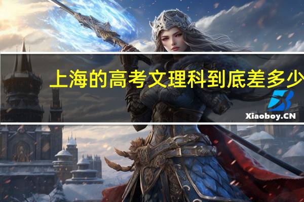 上海的高考文理科到底差多少