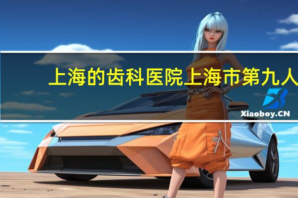 上海的齿科医院 上海市第九人民医院的口腔科有多牛