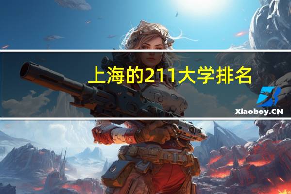 上海的211大学排名