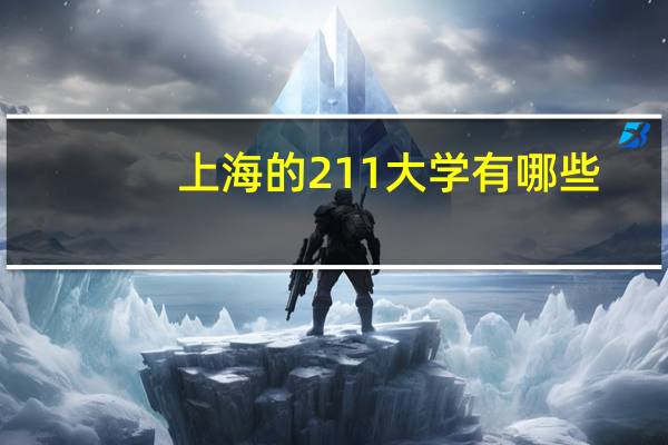 上海的211大学有哪些