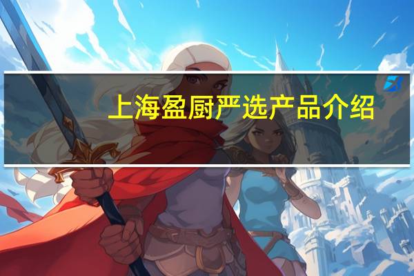上海盈厨严选产品介绍