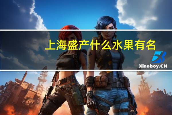 上海盛产什么水果有名