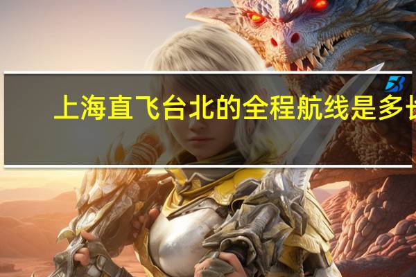 上海直飞台北的全程航线是多长