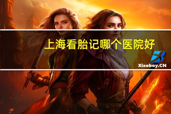 上海看胎记哪个医院好,脸上皮肤擦破上海哪个医院治愈不留疤
