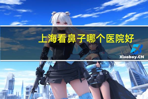 上海看鼻子哪个医院好，请问上海有哪个医院是比较好的男性专科公立医院