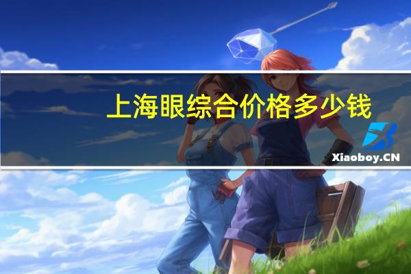 上海眼综合价格多少钱？进口义眼片定制要多少钱