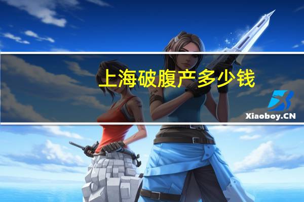 上海破腹产多少钱(上海红房子剖腹产大概费用多上海红房子剖腹)