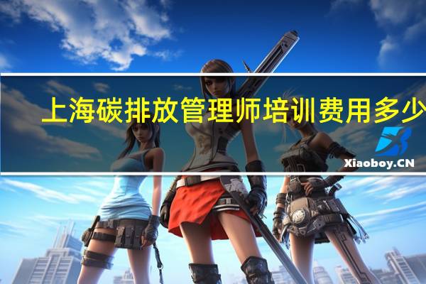 上海碳排放管理师培训费用多少钱