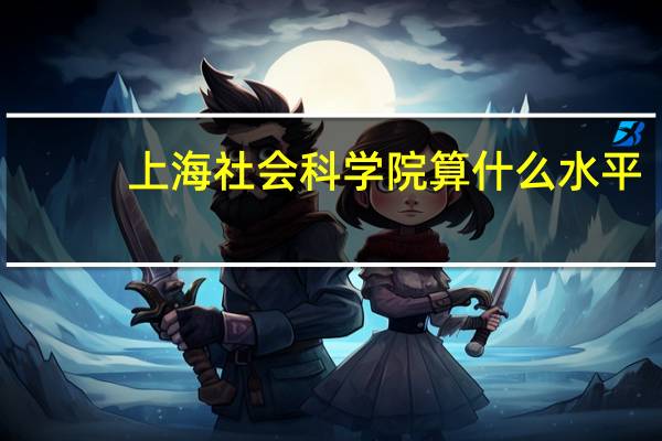 上海社会科学院算什么水平