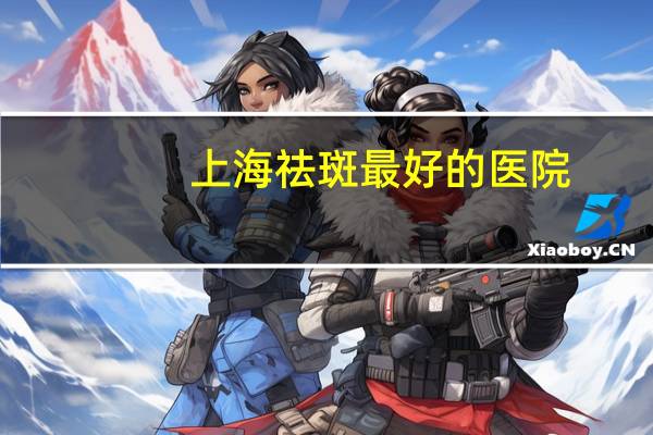 上海祛斑最好的医院?上海opt祛斑是怎样的