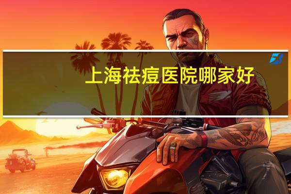 上海祛痘医院哪家好？祛痘需要多少钱