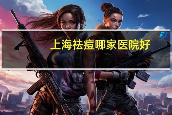 上海祛痘哪家医院好(上海硫磺皂适合油痘肌吗)