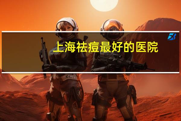 上海祛痘最好的医院？上海妇产科医院排名前十名