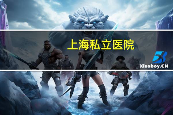 上海 私立医院(上海安乐医院费用高吗)