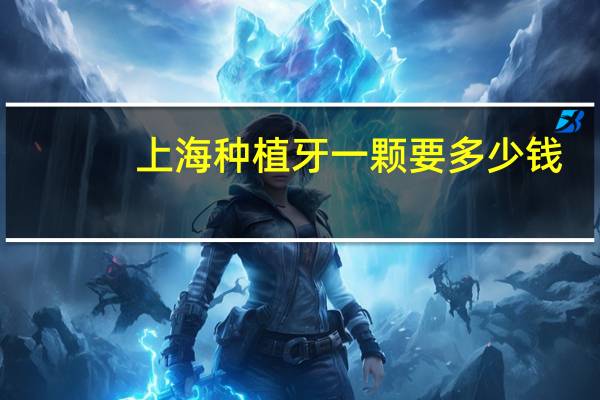 上海种植牙一颗要多少钱，上海九院为什么要2万元一颗种植牙