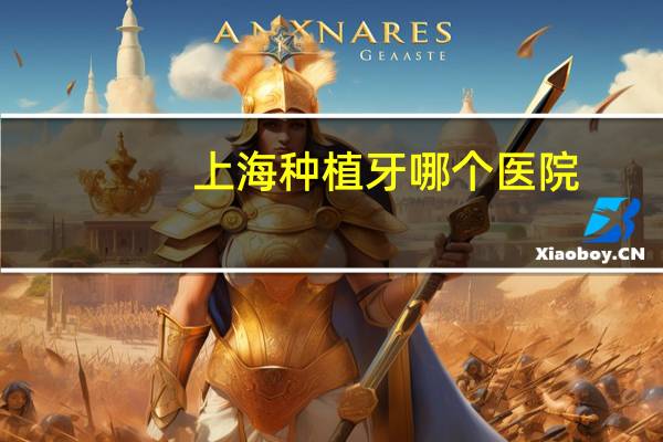 上海种植牙哪个医院？上海种植牙医院哪家口碑好