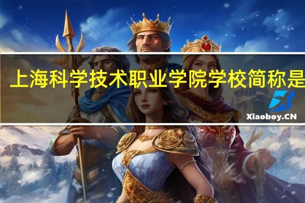 上海科学技术职业学院学校简称是什么