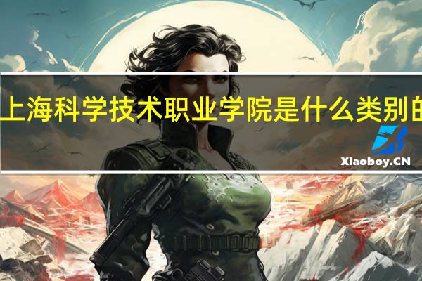 上海科学技术职业学院是什么类别的学校