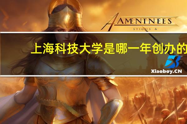 上海科技大学是哪一年创办的