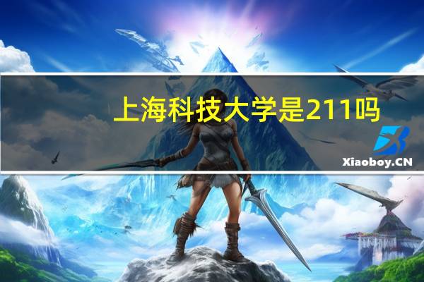 上海科技大学是211吗