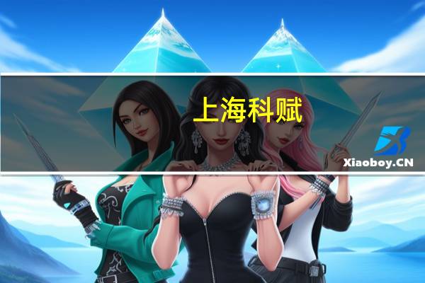 上海科赋：用SaaS集成系统 为群众提供更好地服务体验