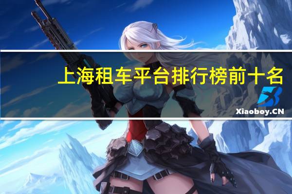 上海租车平台排行榜前十名