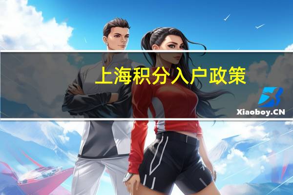 上海积分入户政策(外地人在上海入户条件)