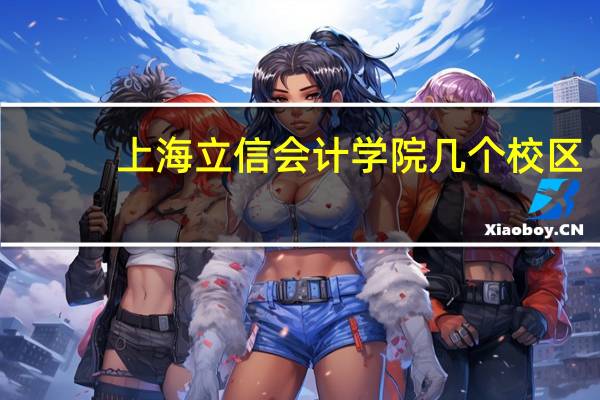 上海立信会计学院几个校区