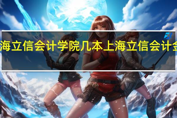 上海立信会计学院几本 上海立信会计金融学院