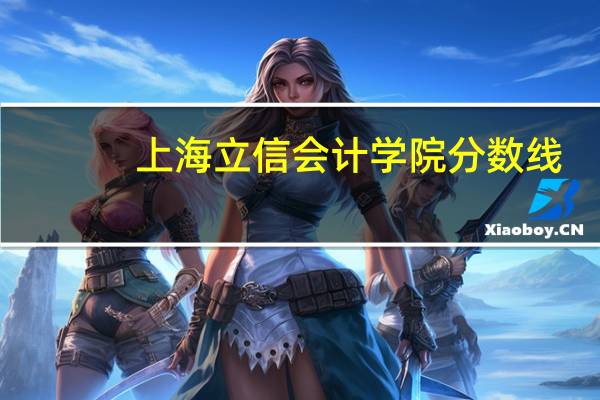 上海立信会计学院分数线