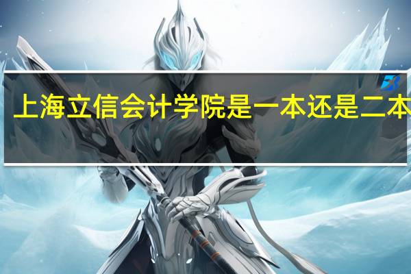 上海立信会计学院是一本还是二本学校