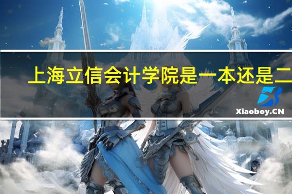 上海立信会计学院是一本还是二本