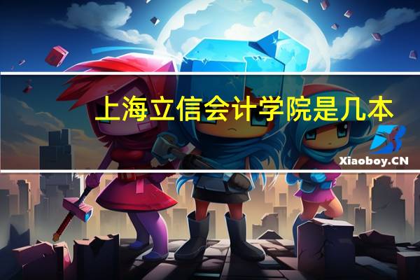 上海立信会计学院是几本
