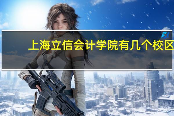 上海立信会计学院有几个校区