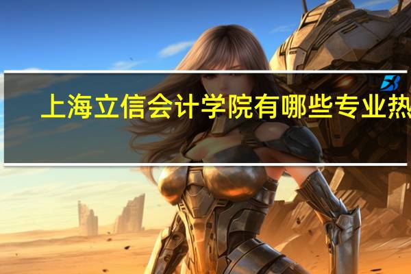 上海立信会计学院有哪些专业热门