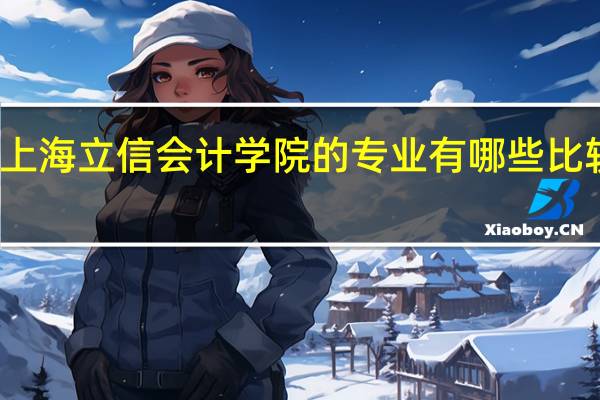 上海立信会计学院的专业有哪些比较好的