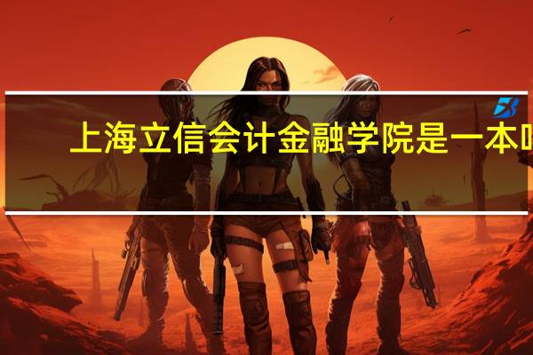 上海立信会计金融学院是一本吗