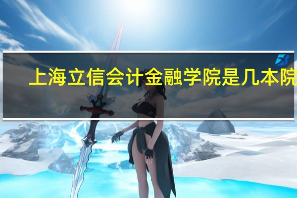 上海立信会计金融学院是几本院校