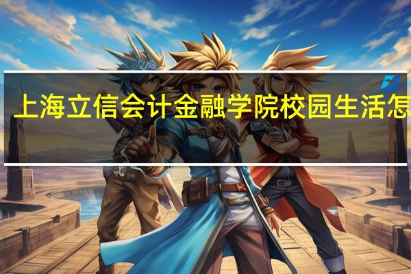上海立信会计金融学院校园生活怎么样